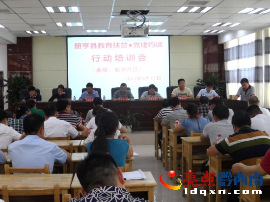 冊亨開展教育扶貧、黨建約談、行動培訓(xùn)會現(xiàn)場_看圖王.jpg
