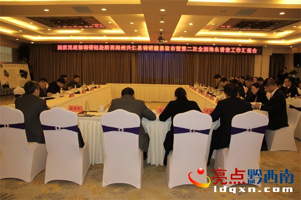國家民政部調(diào)研組興仁縣撤縣設(shè)市暨第二次全國地名普查工作匯報(bào)會(huì)。